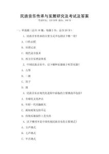 民族音樂(lè)傳承與發(fā)展研究及考試及答案
