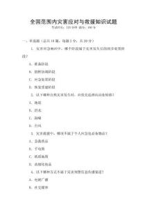 全國(guó)范圍內(nèi)災(zāi)害應(yīng)對(duì)與救援知識(shí)試題