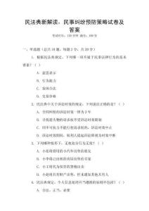 民法典新解讀，民事糾紛預(yù)防策略試卷及答案
