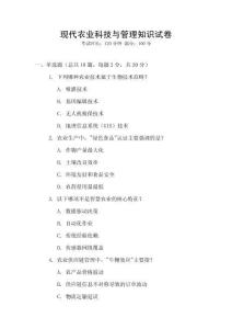 現(xiàn)代農(nóng)業(yè)科技與管理知識(shí)試卷
