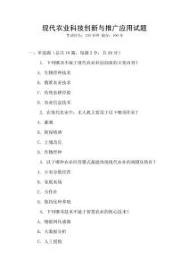 現代農業科技創新與推廣應用試題