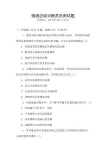 物流應(yīng)收對賬員的測試題