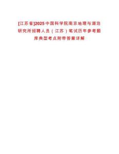 [江蘇省]2025中國(guó)科學(xué)院南京地理與湖泊研究所招聘人員（江蘇）筆試歷年參考題庫(kù)典型考點(diǎn)附帶答案詳解