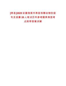 [壽縣]2025安徽淮南市壽縣特聘動物防疫專員招募20人筆試歷年參考題庫典型考點附帶答案詳解