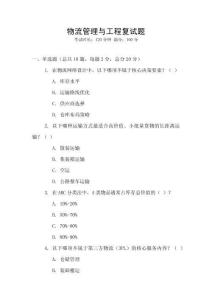 物流管理與工程復(fù)試題