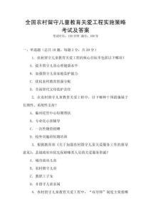 全國(guó)農(nóng)村留守兒童教育關(guān)愛工程實(shí)施策略考試及答案