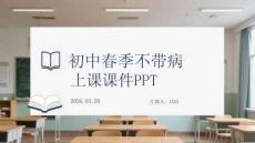 初中春季春季不帶病上課課件 PPT