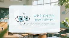 初中春季春季科學(xué)用眼教育課件 PPT