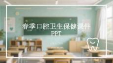 春季口腔衛(wèi)生保健課件 PPT