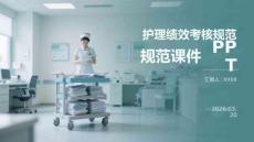 護理績效考核規(guī)范課件 PPT