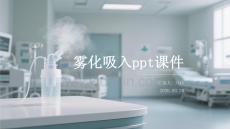 霧化吸入ppt課件