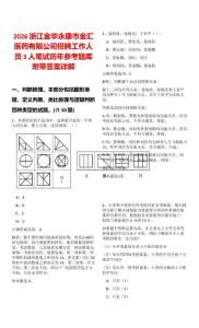 2026浙江金華永康市金匯醫(yī)藥有限公司招聘工作人員3人筆試歷年參考題庫附帶答案詳解