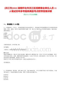 [洪江市]2022湖南懷化市洪江區(qū)招聘事業(yè)單位人員11人筆試歷年參考題庫典型考點附帶答案詳解