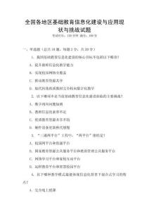 全國各地區(qū)基礎(chǔ)教育信息化建設(shè)與應(yīng)用現(xiàn)狀與挑戰(zhàn)試題