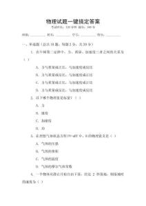 物理試題一鍵搞定答案