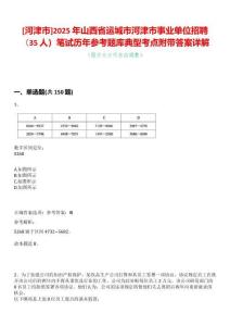 [河津市]2025年山西省運(yùn)城市河津市事業(yè)單位招聘（35人）筆試歷年參考題庫典型考點(diǎn)附帶答案詳解