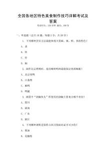 全國各地區(qū)特色美食制作技巧詳解考試及答案
