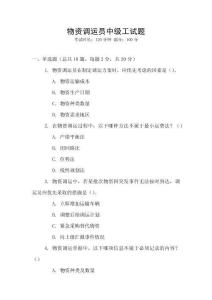 物資調(diào)運(yùn)員中級工試題
