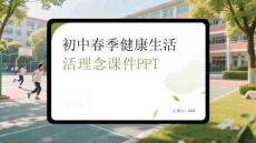 初中春季春季健康生活理念課件 PPT