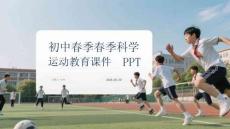 初中春季春季科學(xué)運(yùn)動(dòng)教育課件 PPT