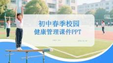 初中春季春季校園健康管理課件 PPT