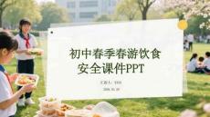 初中春季春游飲食安全課件 PPT