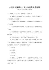 全國各地通用會計準則與實務(wù)操作試題