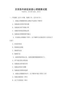 全國各年齡段家庭心理健康試題