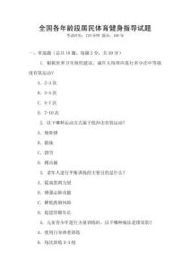 全國(guó)各年齡段居民體育健身指導(dǎo)試題