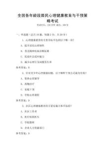 全國各年齡段居民心理健康教育與干預(yù)策略考試