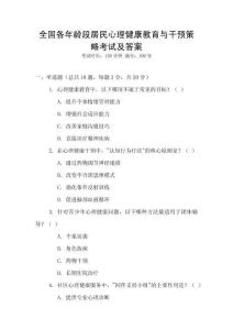 全國各年齡段居民心理健康教育與干預(yù)策略考試及答案