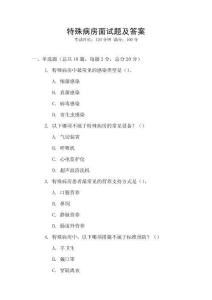 特殊病房面試題及答案