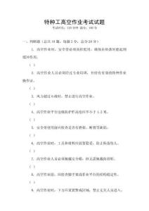 特種工高空作業(yè)考試試題