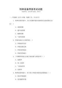特種設(shè)備焊接考試試題
