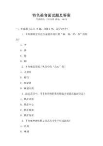 特色美食面試題及答案