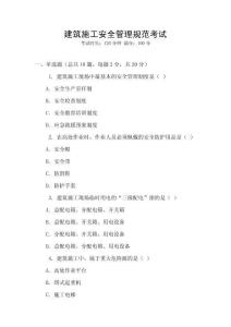 建筑施工安全管理規(guī)范考試