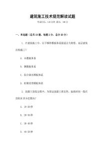 建筑施工技術規范解讀試題