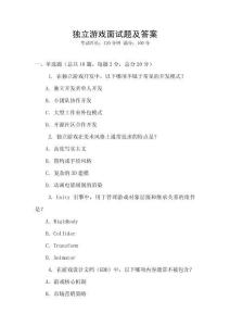 獨立游戲面試題及答案