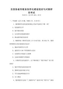 全國各省市教育信息化建設(shè)現(xiàn)狀與對策研究考試