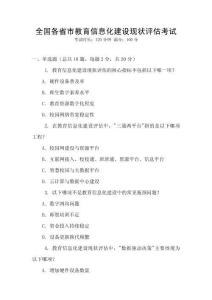 全國各省市教育信息化建設(shè)現(xiàn)狀評估考試