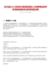 [涇川縣]2023甘肅涇川縣急需緊缺人才擬聘筆試歷年參考題庫典型考點附帶答案詳解