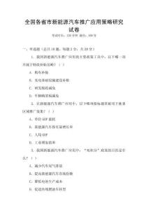 全國各省市新能源汽車推廣應用策略研究試卷
