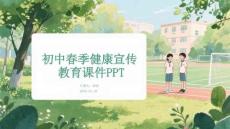 初中春季春季健康宣傳教育課件 PPT