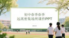 初中春季春季遠(yuǎn)離密集場所課件 PPT