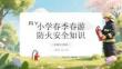 小學春季春游防火安全知識