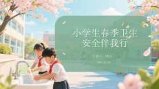 小學生春季衛生安全伴我行