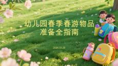幼儿园春季春游物品准备全指南