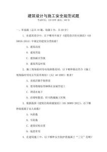 建筑設(shè)計(jì)與施工安全規(guī)范試題