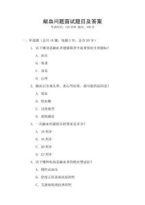獻(xiàn)血問(wèn)題面試題目及答案