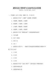 建筑设计原理与法规考试及答案
